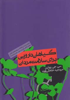 گیاهان دارویی برای سلامت مردان: درمان‌های گیاهی برای ناراحتی‌های پروستات، ناتوانی جنسی، فشار خون بالا و موارد دیگر...